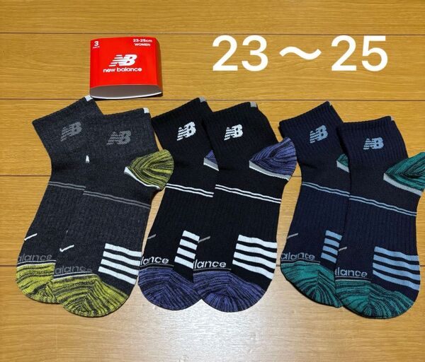 ニューバランス ソックス 23〜25 かかとつま先カラー