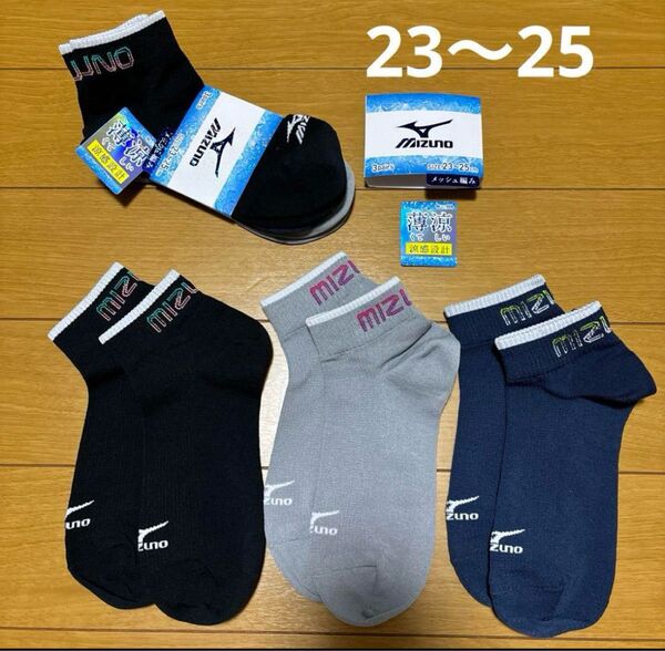 MIZUNOミズノ/23〜25cm 6足セットB 靴下