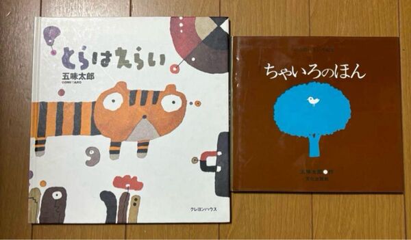 五味太郎 絵本 2冊セット とらはえらい、 ちゃいろのほん
