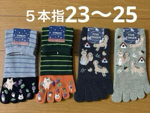 5本指ソックス 4足セット/りすまみれ 23〜25cm