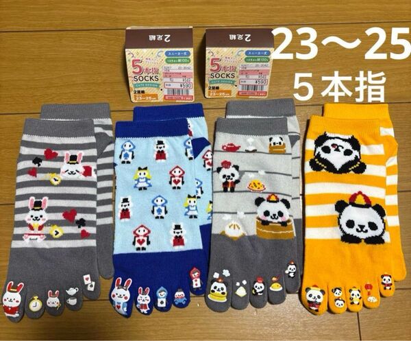 5本指ソックス 4足セット/うさぎ パンダ 23〜25cm
