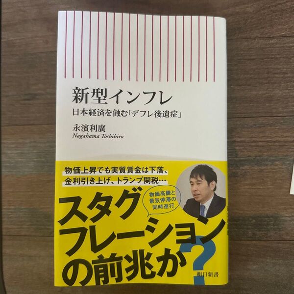 新型インフレ 日本経済を蝕む「デフレ後遺症」 (朝日新書 1002) 永濱利廣/著