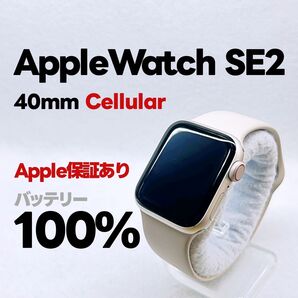 Apple Watch SE 第2世代 GPS Cellular 40mm アップルウォッチ スターライト applewatch