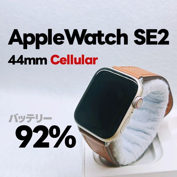 Apple Watch SE 第2世代 GPS Cellular 44mm アップルウォッチ スターライト applewatch