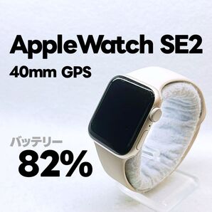 Apple Watch SE 第2世代 GPS 40mm アップルウォッチ スターライト applewatch