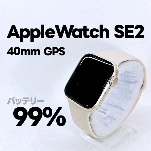 Apple Watch SE 第2世代 GPS 40mm アップルウォッチ スターライト applewatch