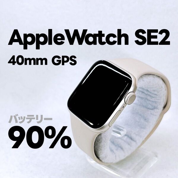 Apple Watch SE 第2世代 GPS 40mm アップルウォッチ スターライト applewatch