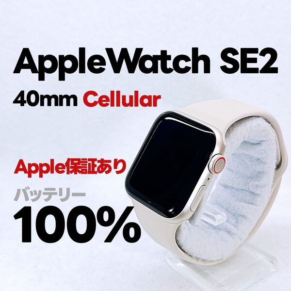 Apple Watch SE 第2世代 GPS Cellular 40mm アップルウォッチ スターライト applewatch