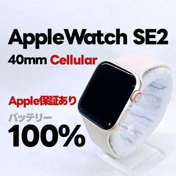 Apple Watch SE 第2世代 GPS Cellular 40mm アップルウォッチ スターライト applewatch