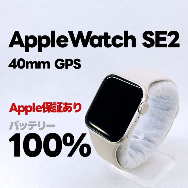 Apple Watch SE 第2世代 GPS 40mm アップルウォッチ スターライト applewatch