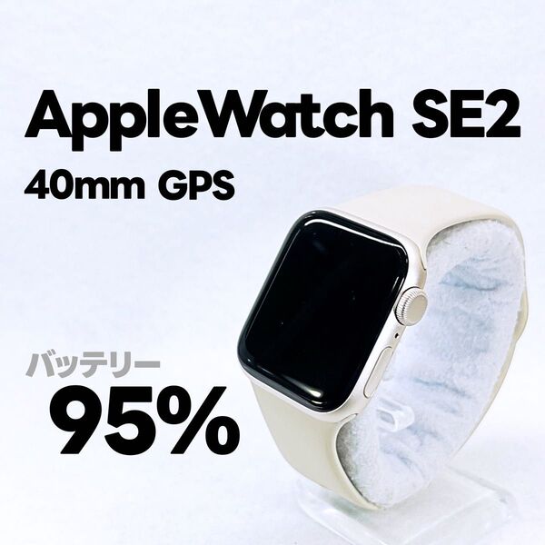 Apple Watch SE 第2世代 GPS 40mm アップルウォッチ スターライト applewatch