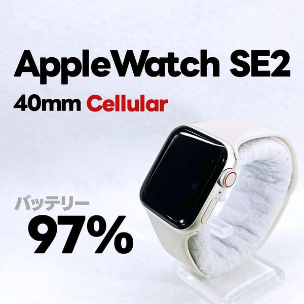 Apple Watch SE 第2世代 GPS Cellular 40mm アップルウォッチ スターライト applewatch