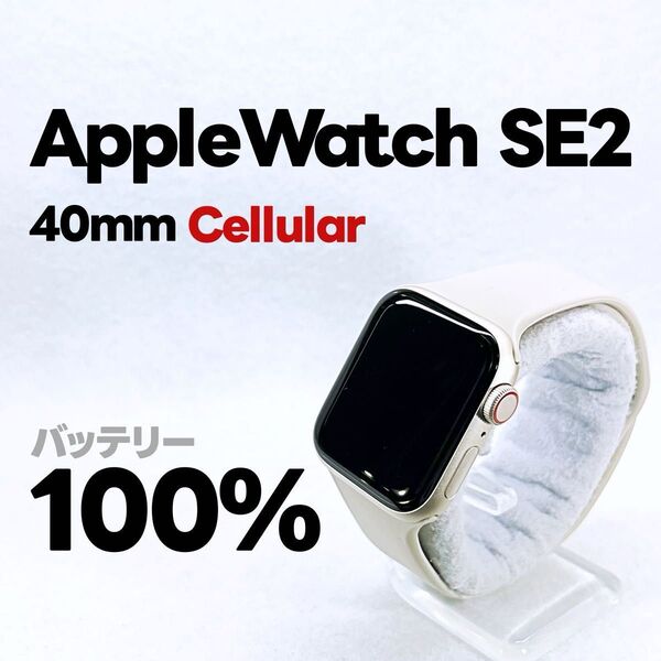 Apple Watch SE 第2世代 GPS Cellular 40mm スターライト アップルウォッチ applewatch