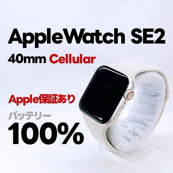 Apple Watch SE 第2世代 GPS Cellular 40mm アップルウォッチ スターライト applewatch