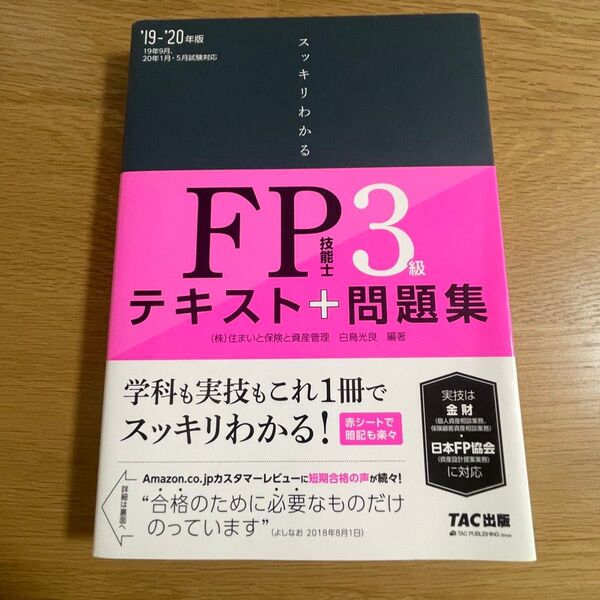スッキリわかるFP技能士3級テキスト+問題集 ’19-’20年版 (スッキリわかるシリーズ) 白鳥光良/編著