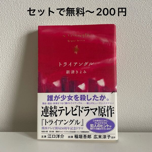 【セットで無料〜200円】トライアングル/新津きよみ