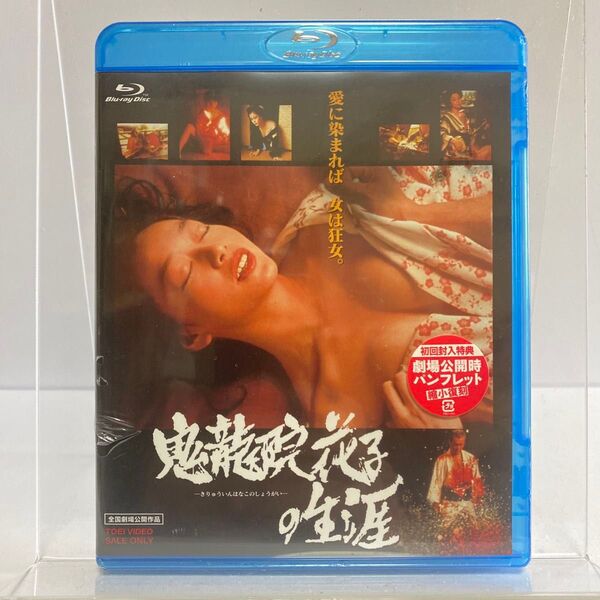 未開封 ブルーレイ 鬼龍院花子の生涯 Blu-ray 初回封入特典付属 仲代達矢, 五社英雄, 夏目雅子, 岩下志麻