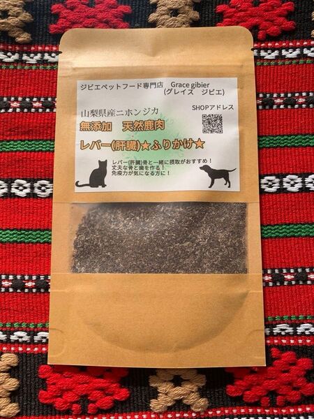 山梨県産無添加 鹿レバーふりかけ(ペット用) 30g