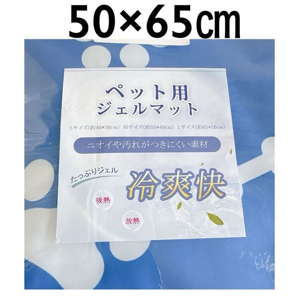 ひんやり快適 ペット 冷感ジェルマット 犬 猫 熱中症対策 50×65cm