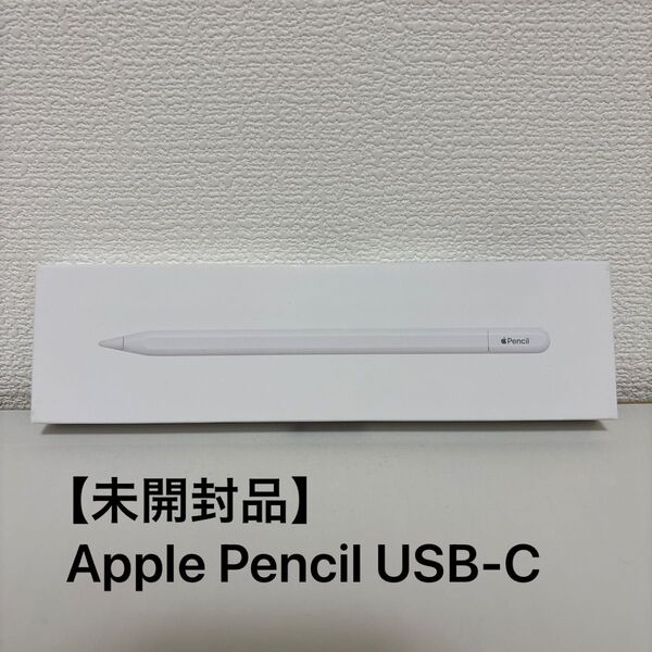 【未開封品】Apple Pencil USB-C