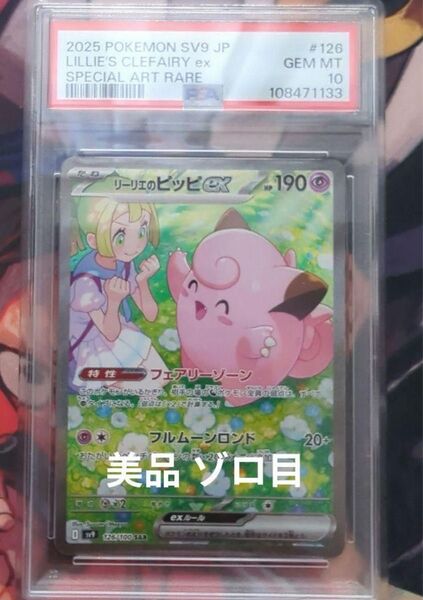 ポケモンカードゲーム リーリエのピッピex SAR PSA10