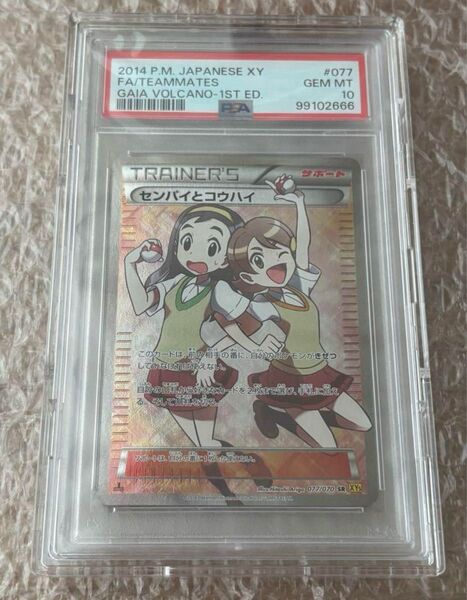 ポケモンカードゲーム センパイとコウハイ sr PSA10