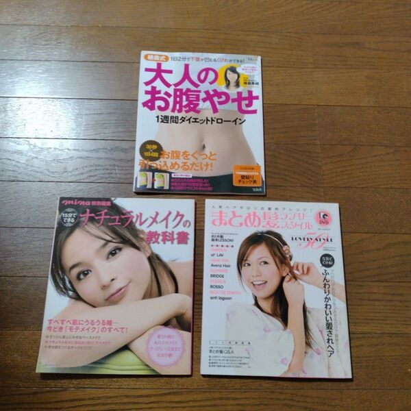 【セット売り】植森式大人のお腹やせ1週間ダイエットドローイン + mina特別編集 + まとめ髪ラブリーSTYLE 50
