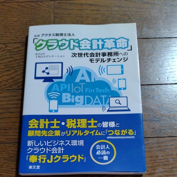 クラウド会計革命 次世代会計事務所へのモデルチェンジ アクタス税理士法人/監修 TMSエデュケーション/著