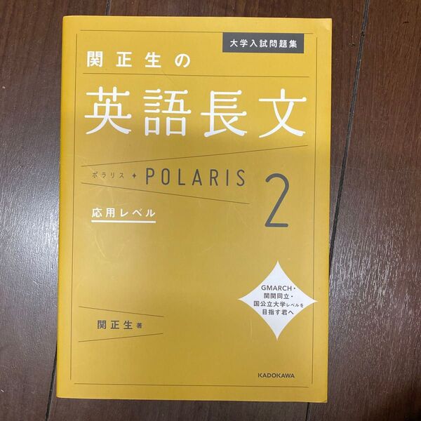 大学入試問題集関正生の英語長文ポラリス 2 (大学入試問題集) 関正生/著