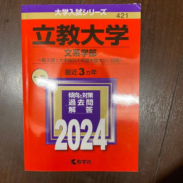 立教大学 (文系学部? 一般入試 〈大学独自の英語を課さない日程〉) (2024年版大学入試シリーズ)