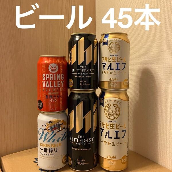 ビール 詰め合わせ 45本