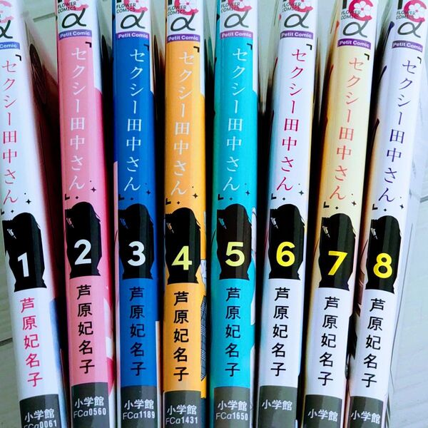 セクシー田中さん 1~8巻 全巻セット (プチコミックフラワーコミックスα) 芦原妃名子/著
