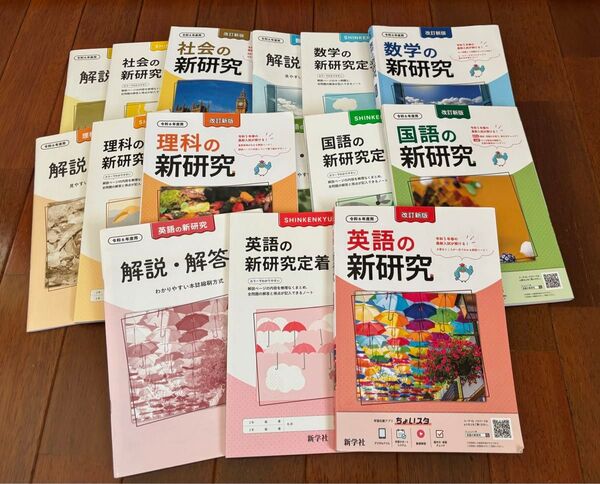新学社 令和6年度用 改訂新版 新研究 5教科セット 記入なし