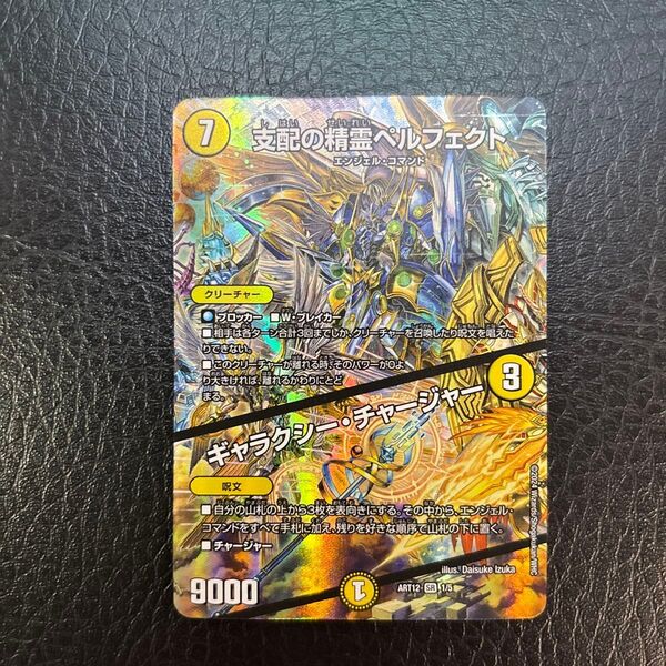 支配の精霊ペルフェクト ギャラクシー・チャージャー SR ART12 1/5 デュエルマスターズ
