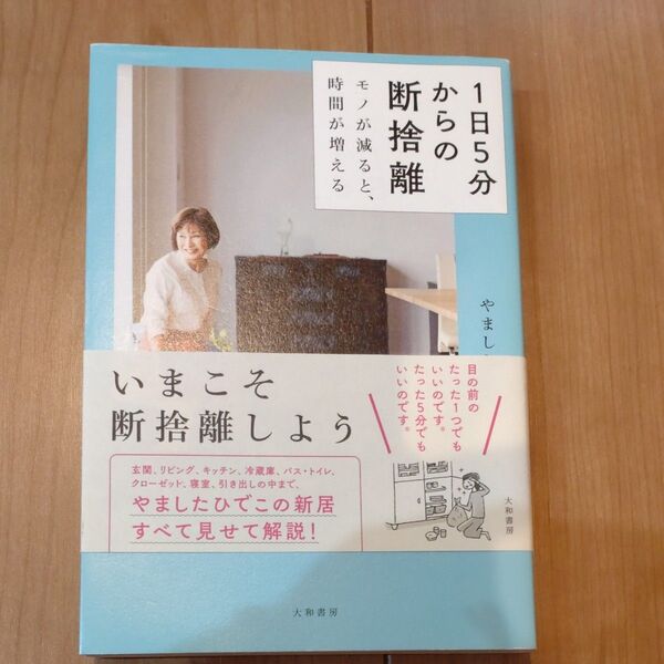 1日5分からの断捨離 モノが減ると、時間が増える やましたひでこ/著