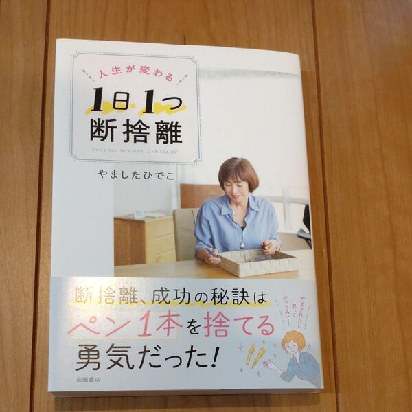 人生が変わる1日1つ断捨離 やましたひでこ/著