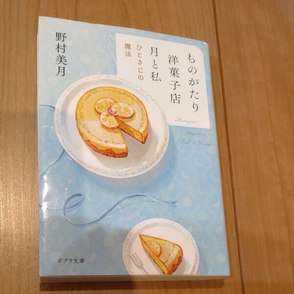 ものがたり洋菓子店月と私 ひとさじの魔法 (ポプラ文庫 の5-1) 野村美月/〔著〕