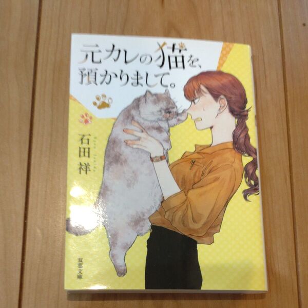 元カレの猫を、預かりまして。 (双葉文庫 い-60-01) 石田祥/著