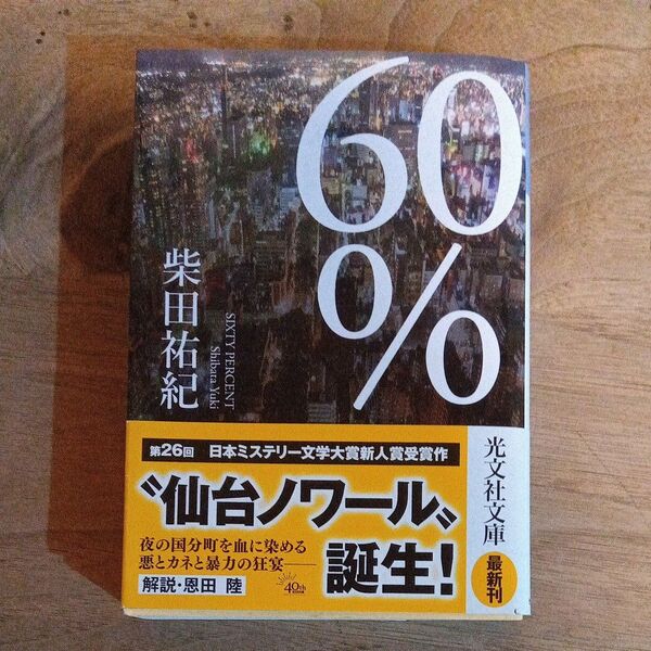 60% (光文社文庫 し58-1) 柴田祐紀/著