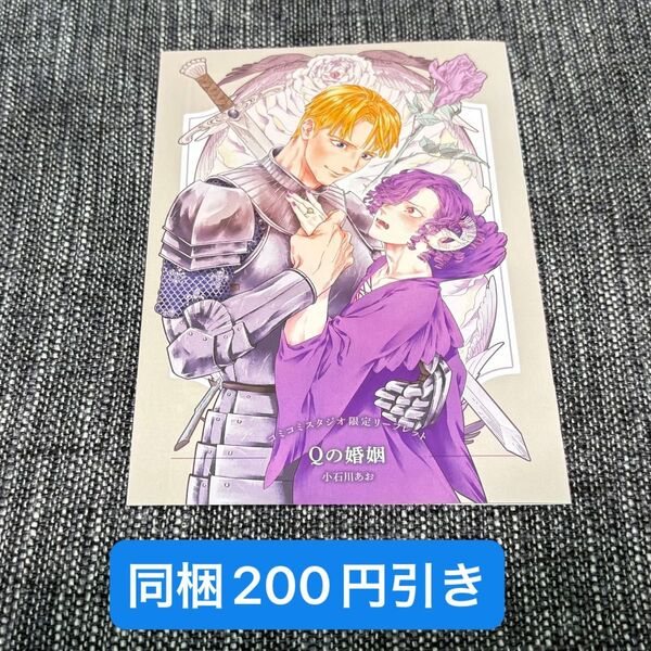 【特典のみ】Qの婚姻 コミコミスタジオリーフレット 小石川あお