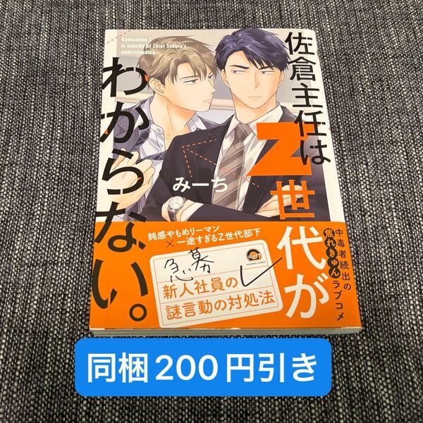 佐倉主任はZ世代がわからない。 みーち