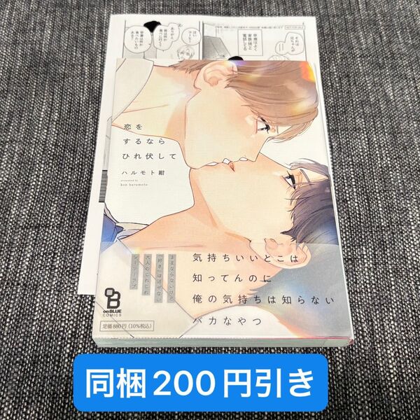 恋をするならひれ伏して ハルモト紺 ペーパー付