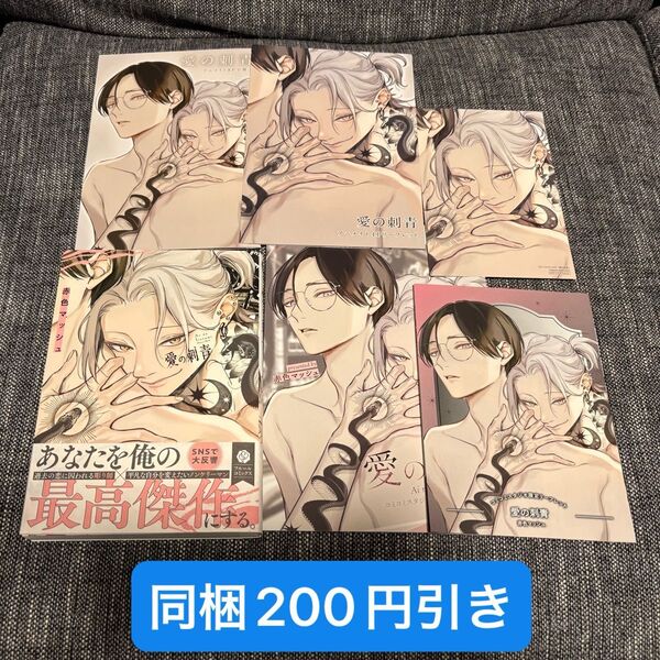 愛の刺青 赤色マッシュ 特典セット アニメイト コミコミスタジオ とらのあな 小冊子 リーフレット
