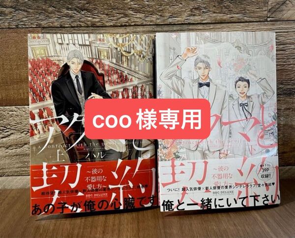 アクマと契約~彼の不器用な愛し方~ 上+下 ハル 河川敷ロミジュリ抗争曲 トビワシオ アニメイトペーパー付