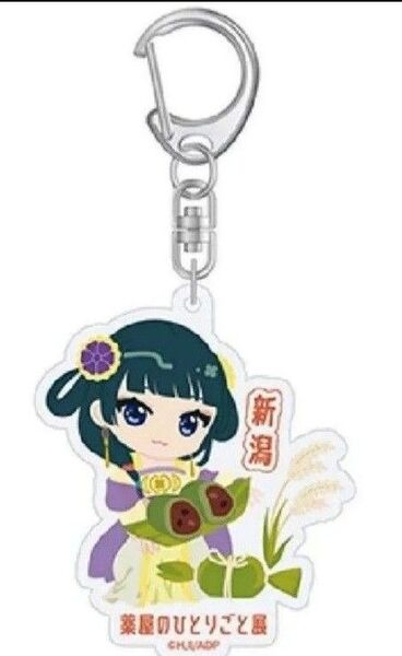 薬屋のひとりごと展 新潟 キーホルダー