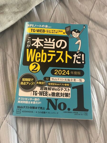SPIノートの会 TG-WEB・ヒューマネージ社の本当のWebテストだ! 2 2024年度版