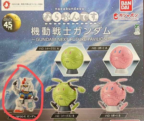 ならぶんです。 機動戦士ガンダム RX-78F00/E ガンダム ガチャ