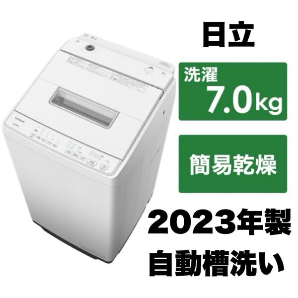 【全国送料無料】日立★2023年製★7.0kg全自動洗濯機★ビートウォッシュ★ナイアガラビート洗浄★自動槽洗い★ホワイト