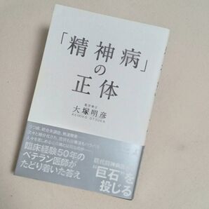 「精神病」の正体 うつ病 鬱 統合失調症 発達障害 犬塚明彦