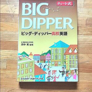 ビッグ・ディッパー高校英語